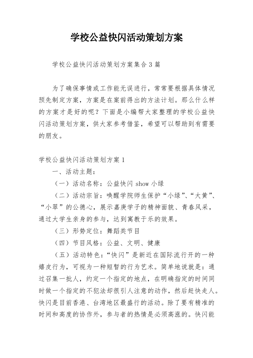 学校公益快闪活动策划方案_1