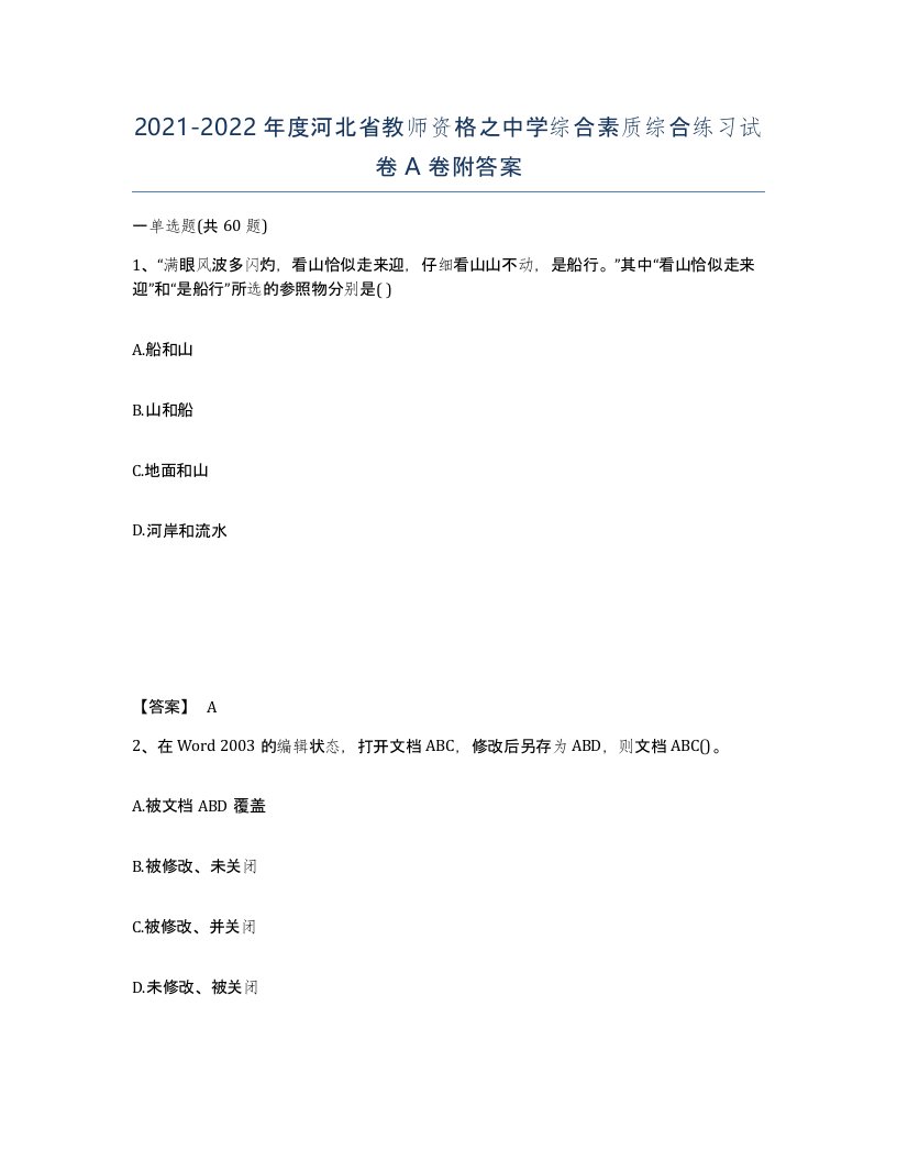 2021-2022年度河北省教师资格之中学综合素质综合练习试卷A卷附答案