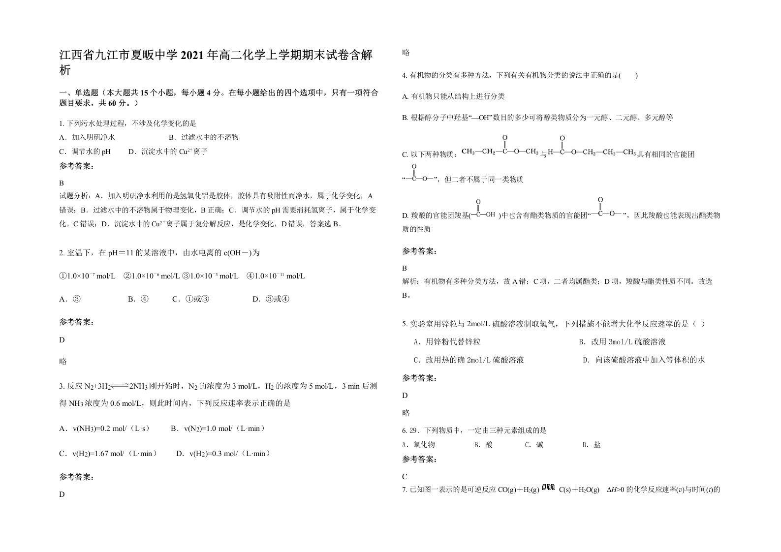 江西省九江市夏畈中学2021年高二化学上学期期末试卷含解析