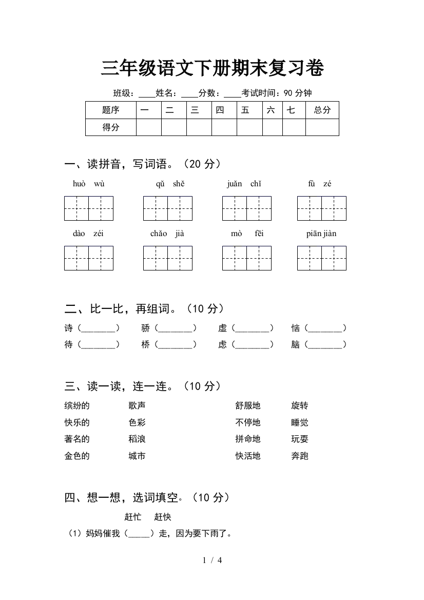 三年级语文下册期末复习卷