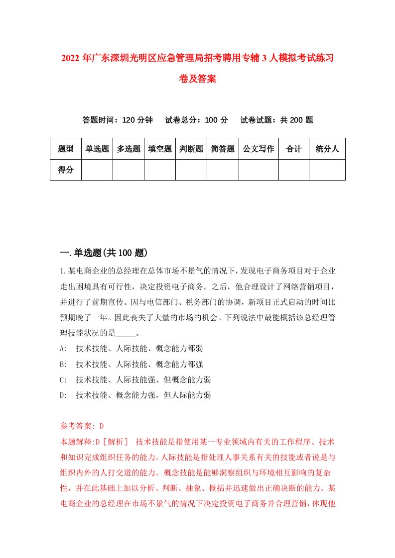 2022年广东深圳光明区应急管理局招考聘用专辅3人模拟考试练习卷及答案第5期