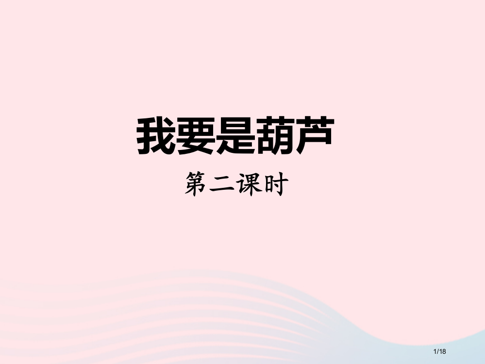 二年级语文上册课文414我要的是葫芦第二课时省公开课金奖全国赛课一等奖微课获奖PPT课件