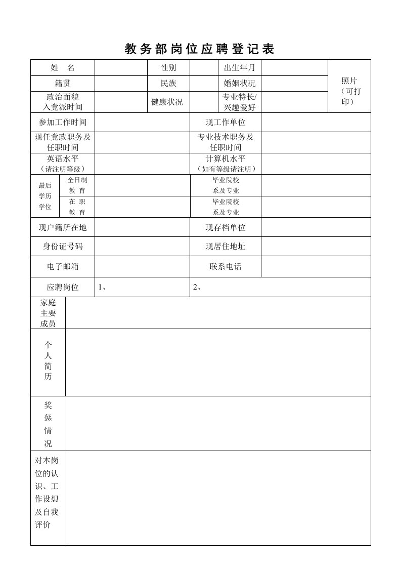 教务部岗位应聘登记表