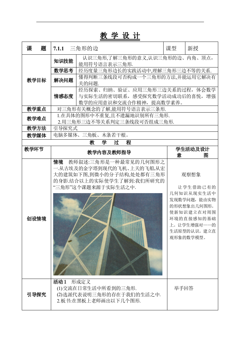 人教版七年级数学下册第七章三角形教案大王庙九年一贯