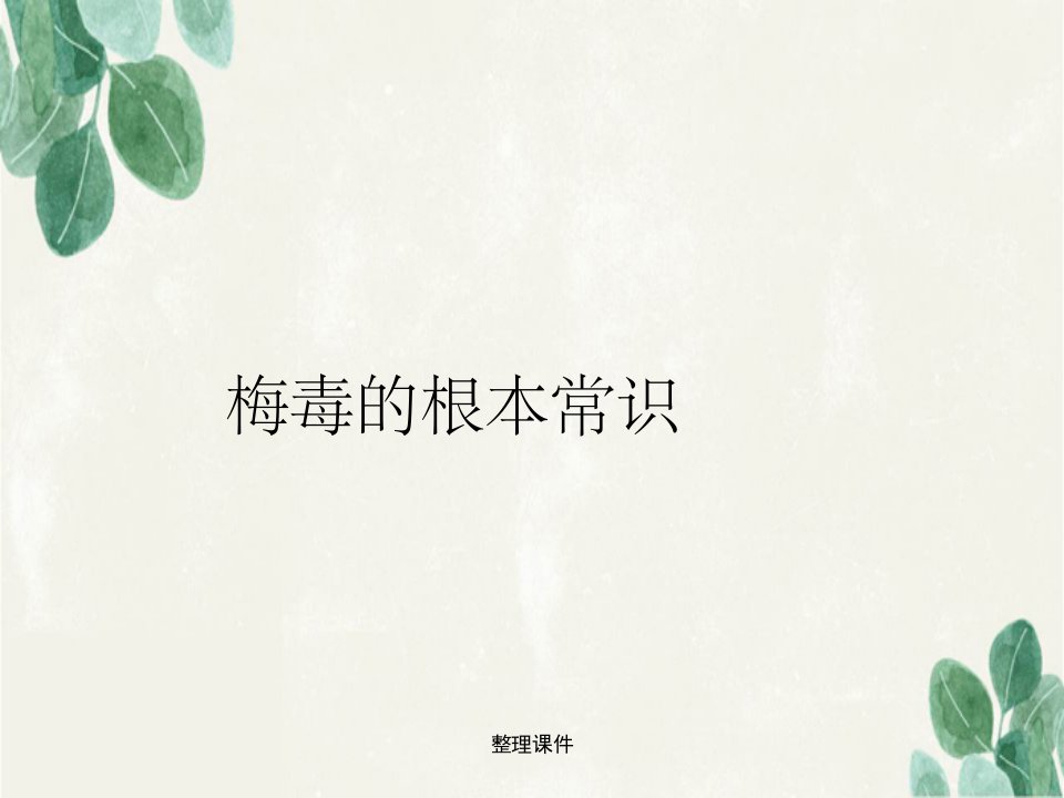 《梅毒的基本常识》