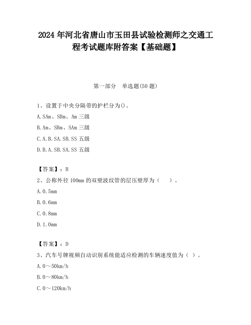 2024年河北省唐山市玉田县试验检测师之交通工程考试题库附答案【基础题】