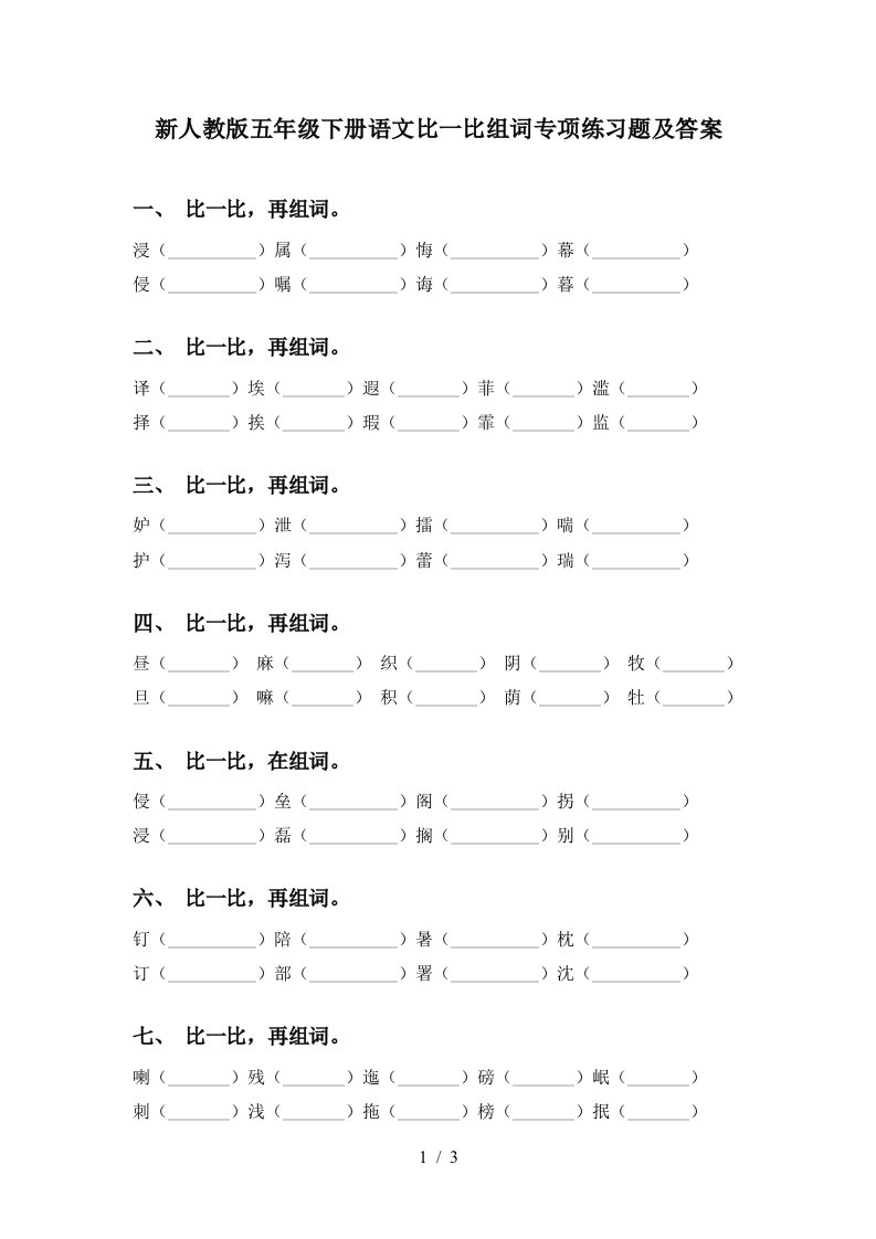 新人教版五年级下册语文比一比组词专项练习题及答案