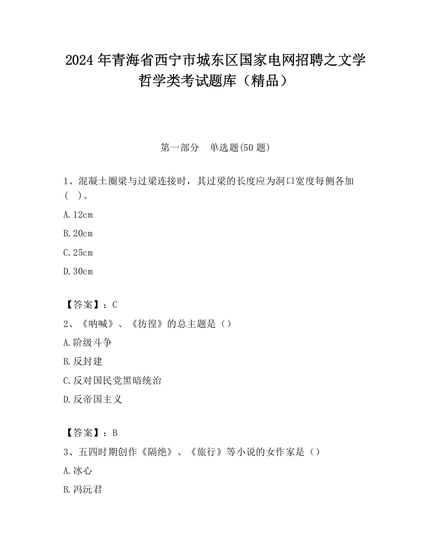 2024年青海省西宁市城东区国家电网招聘之文学哲学类考试题库（精品）