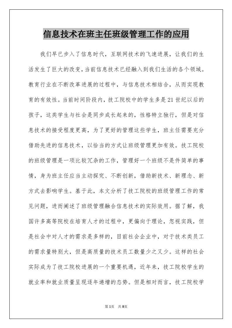 信息技术在班主任班级管理工作的应用