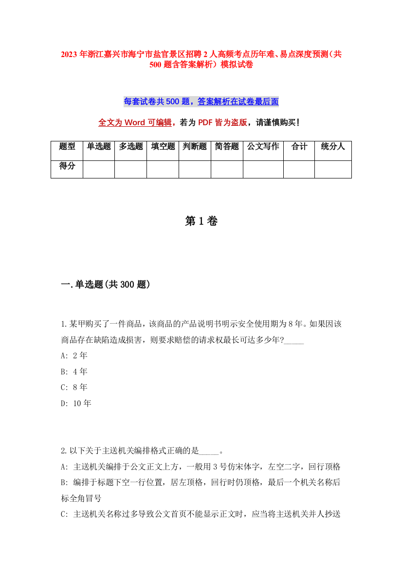 2023年浙江嘉兴市海宁市盐官景区招聘2人高频考点历年难、易点深度预测（共500题含答案解析）模拟试卷