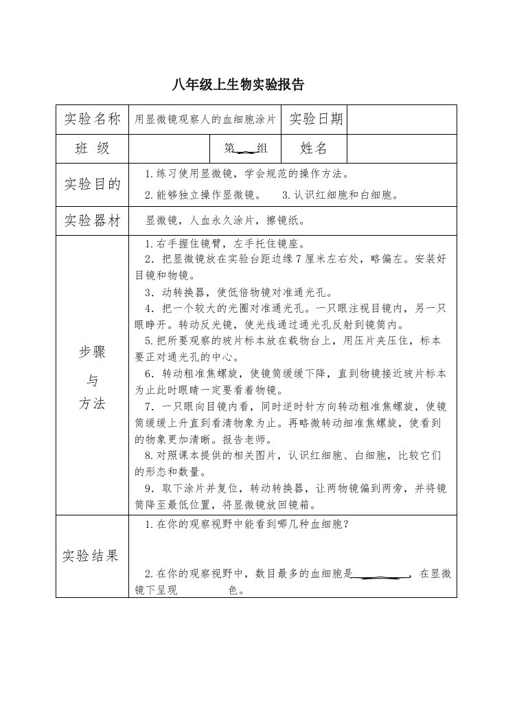 初中生物实验报告单(八年级苏科版)