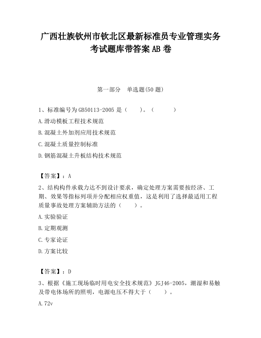 广西壮族钦州市钦北区最新标准员专业管理实务考试题库带答案AB卷