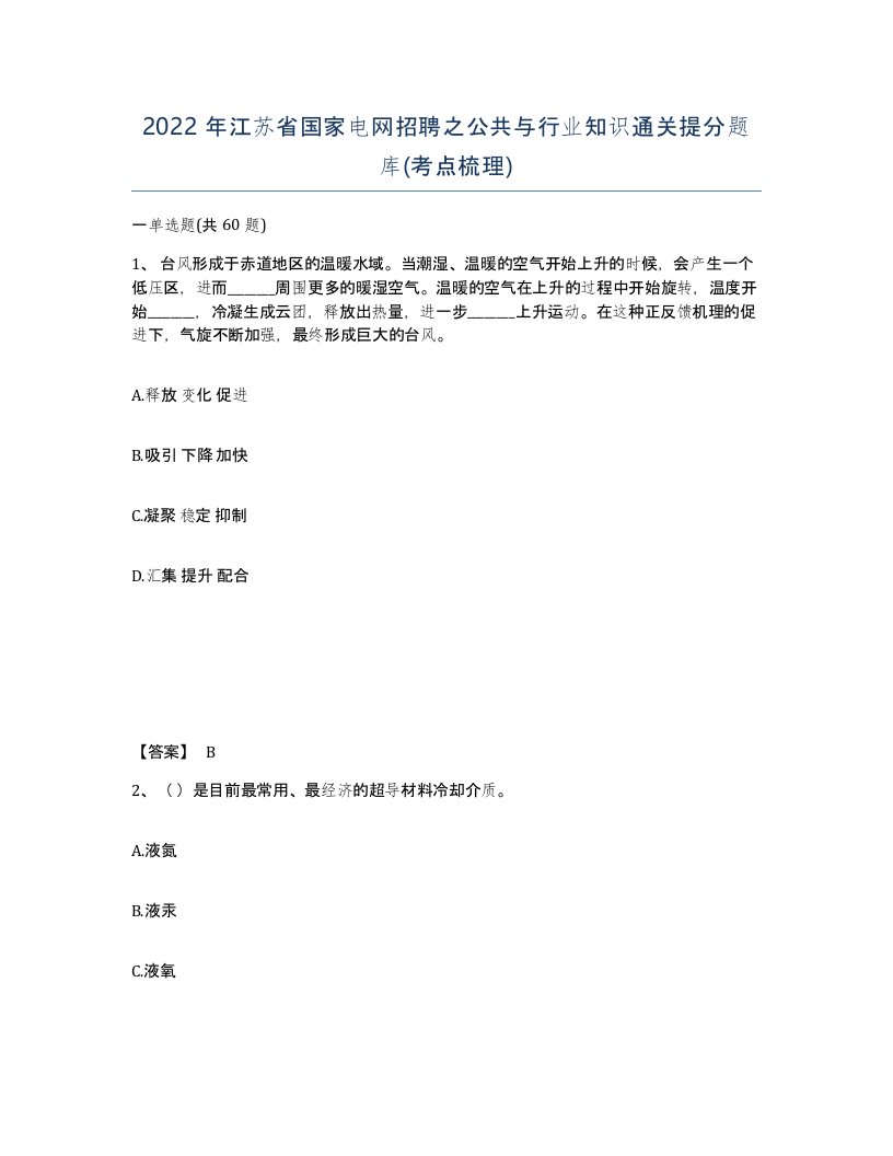 2022年江苏省国家电网招聘之公共与行业知识通关提分题库考点梳理