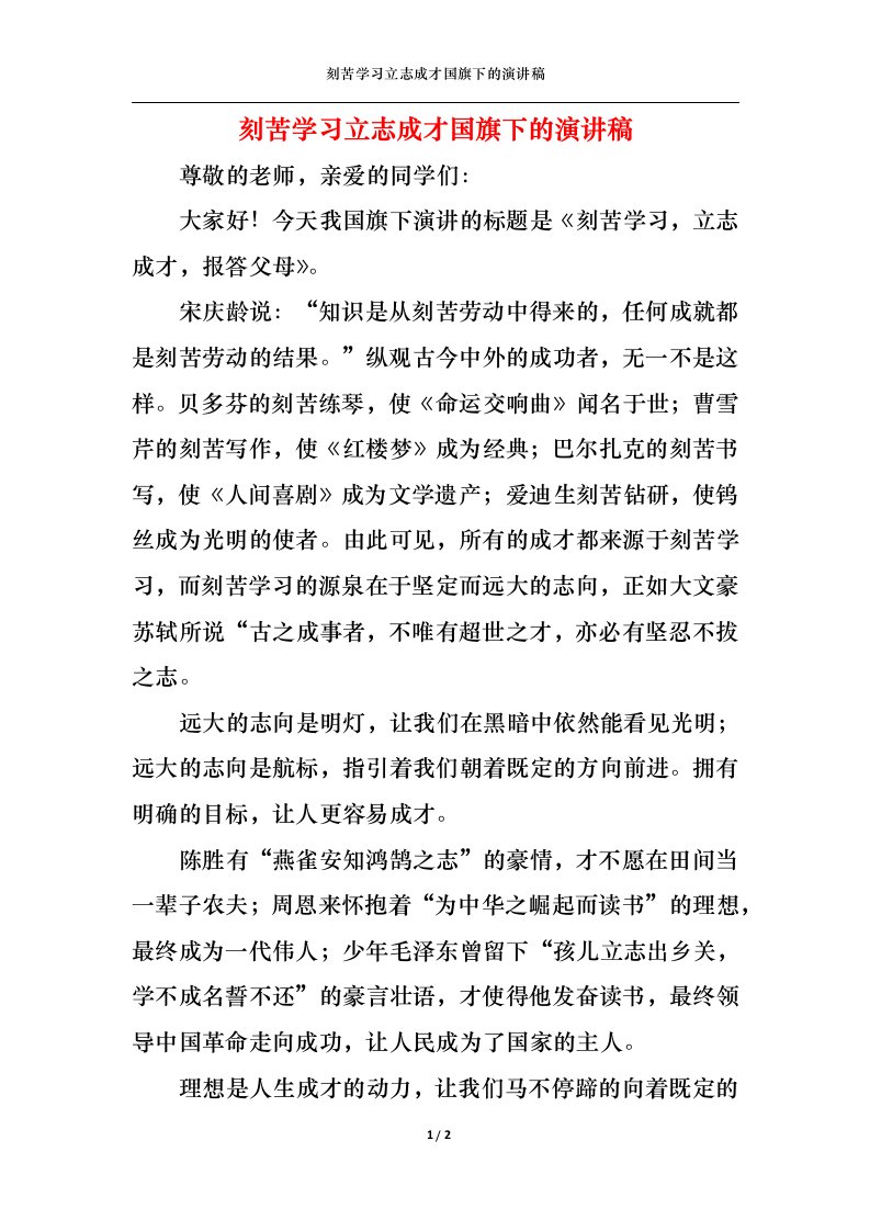 精选刻苦学习立志成才国旗下的演讲稿