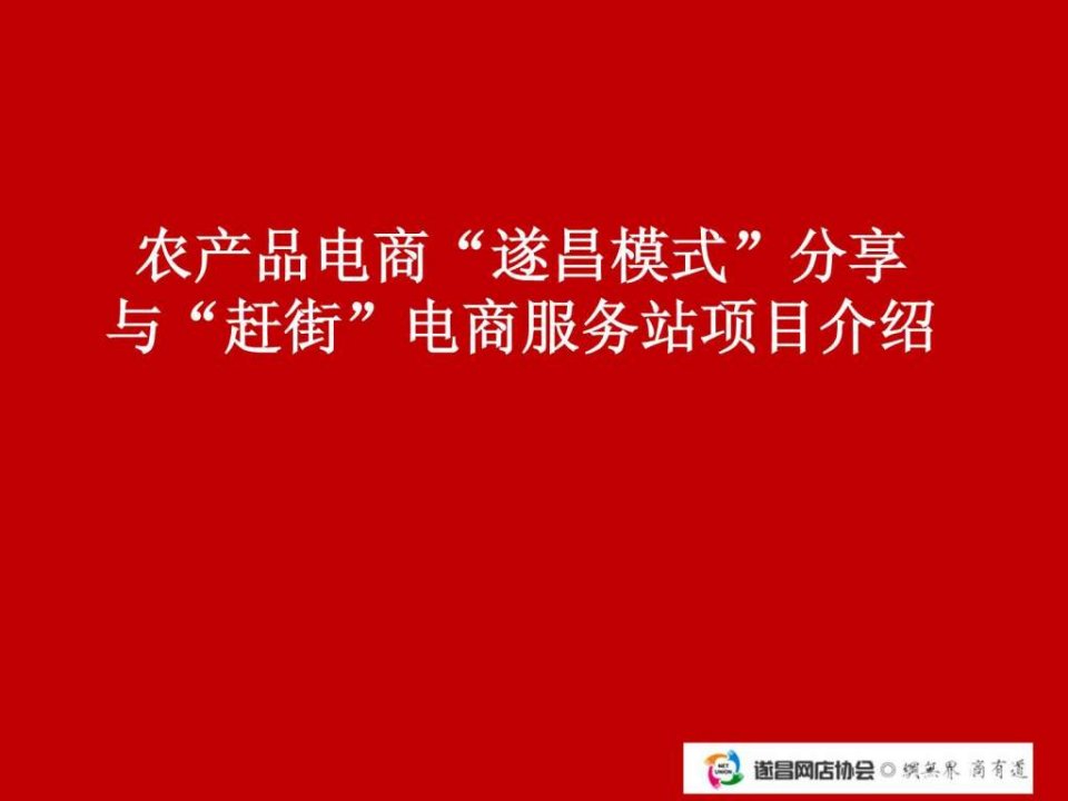 电子商务大赛遂昌电商模式