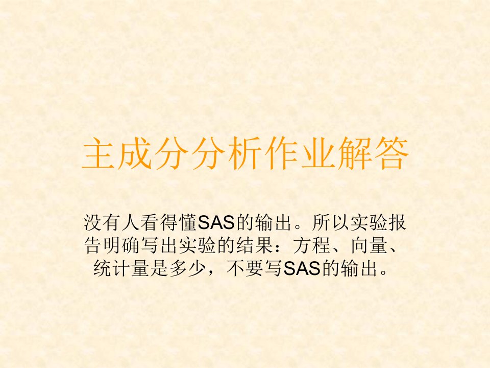 SAS中因子分析含第5次作业解答ppt课件