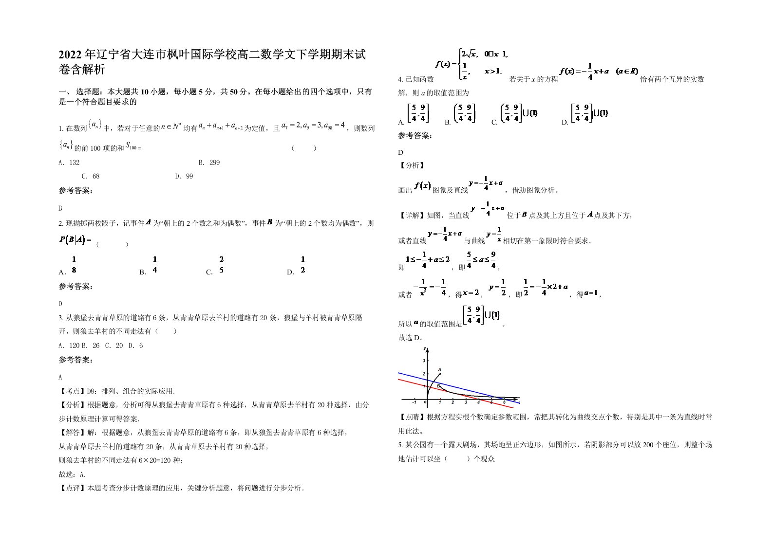 2022年辽宁省大连市枫叶国际学校高二数学文下学期期末试卷含解析