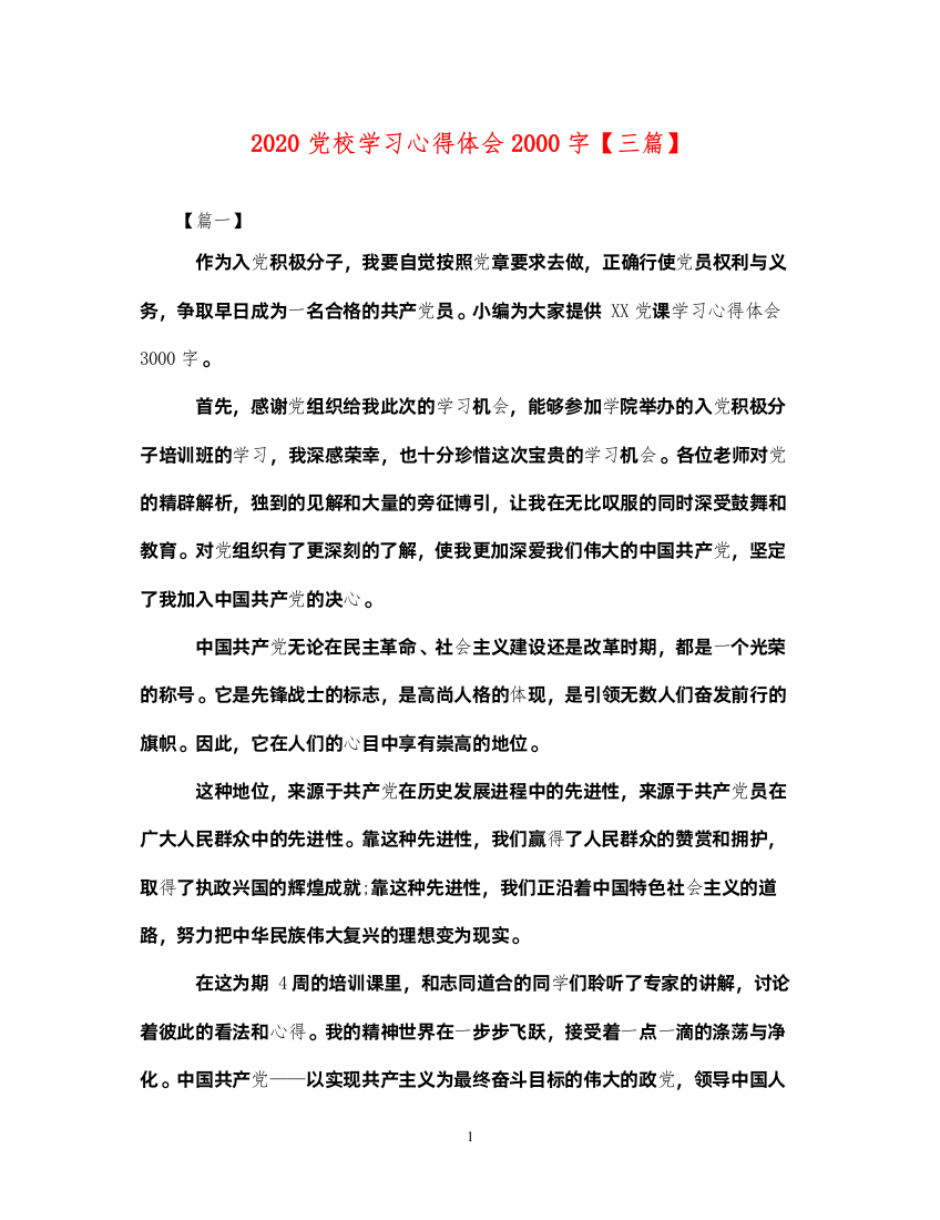 精编党校学习心得体会字【三篇】