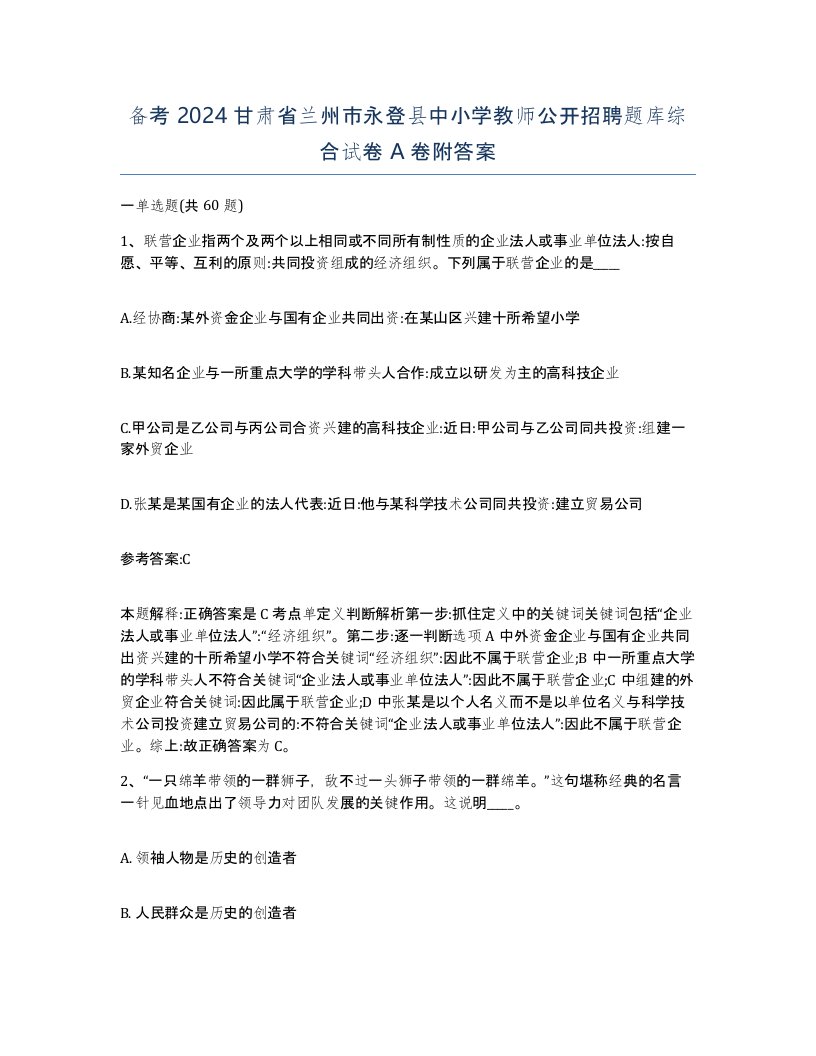 备考2024甘肃省兰州市永登县中小学教师公开招聘题库综合试卷A卷附答案