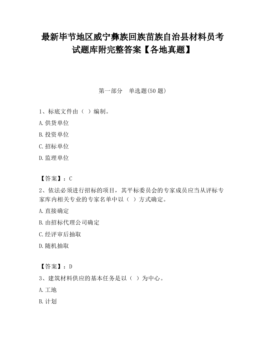 最新毕节地区威宁彝族回族苗族自治县材料员考试题库附完整答案【各地真题】