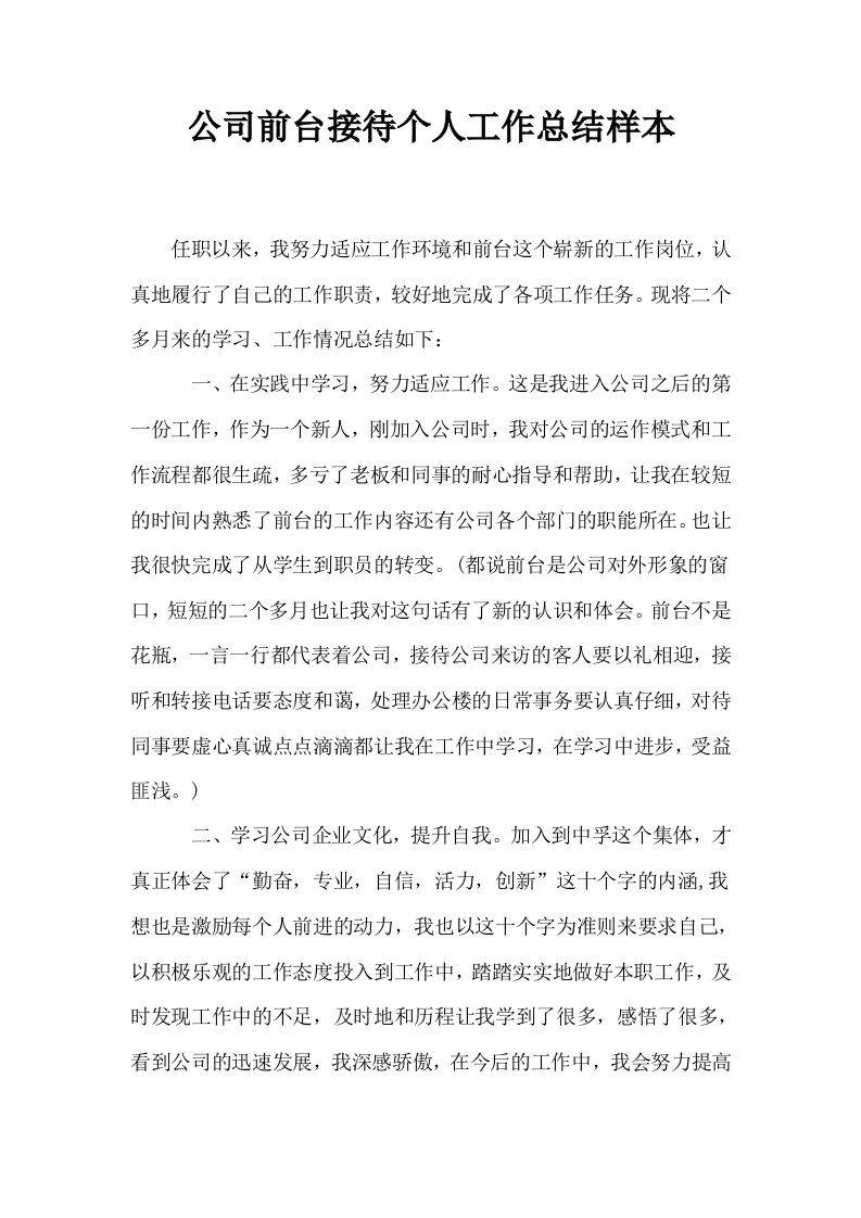 公司前台接待个人工作总结样本