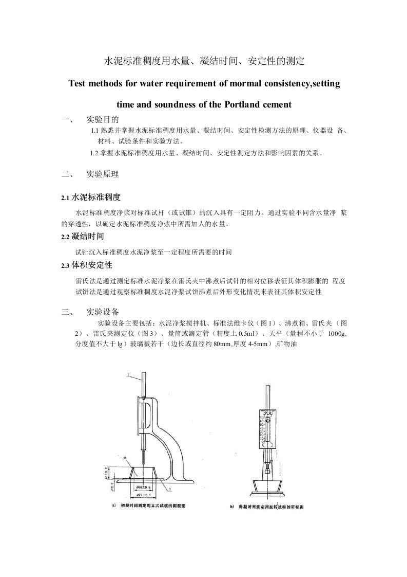 水泥标准稠度用水量凝结时间安定性的测定