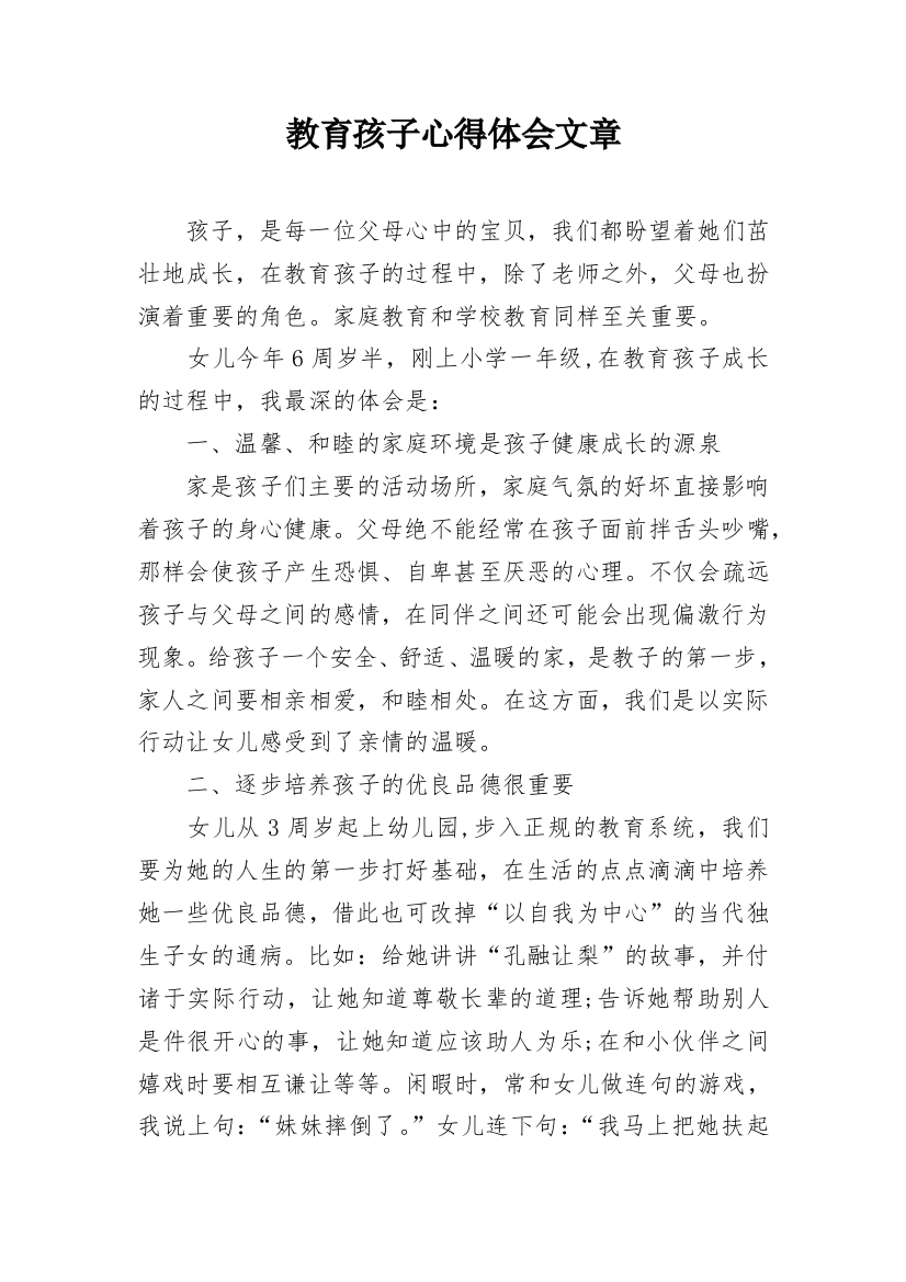 教育孩子心得体会文章