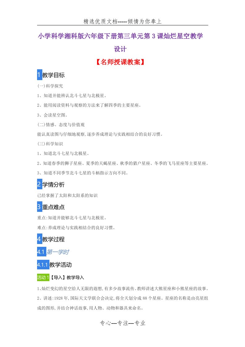 小学科学湘科版六年级下册第三单元第3课灿烂星空教学设计(共2页)