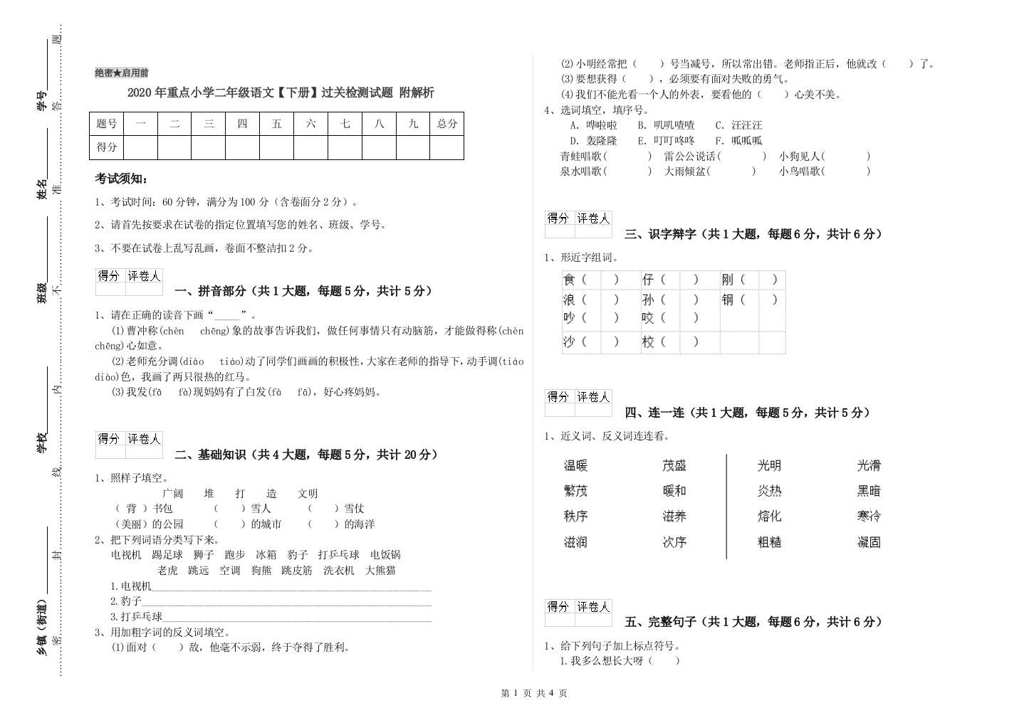 2020年重点小学二年级语文【下册】过关检测试题-附解析