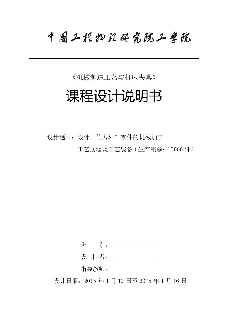 夹具设计课程设计--设计“传力杆”零件的机械加工工艺规程及工艺装备