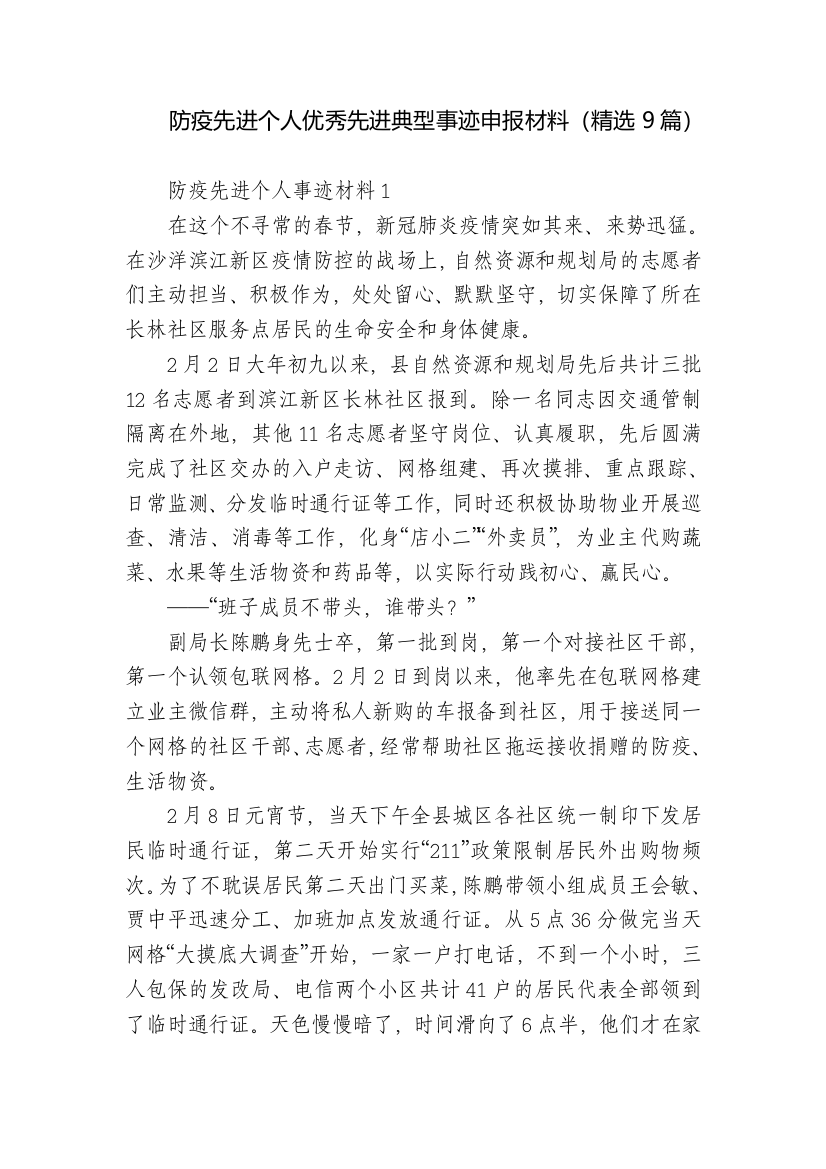 防疫先进个人优秀先进典型事迹申报材料(精选9篇)