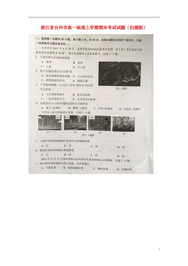 浙江省台州市高一地理上学期期末考试试题（扫描版）