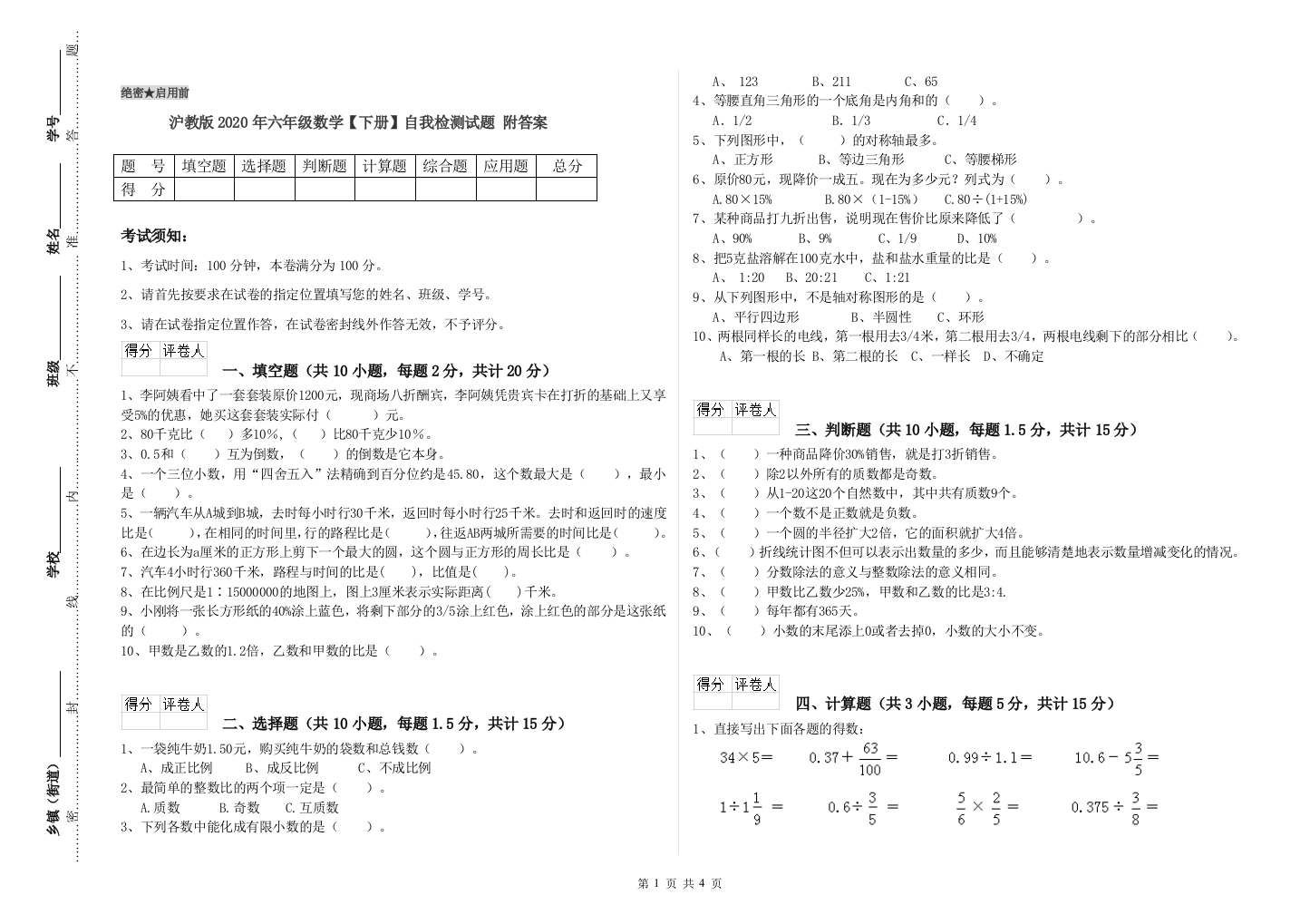 沪教版2020年六年级数学【下册】自我检测试题-附答案