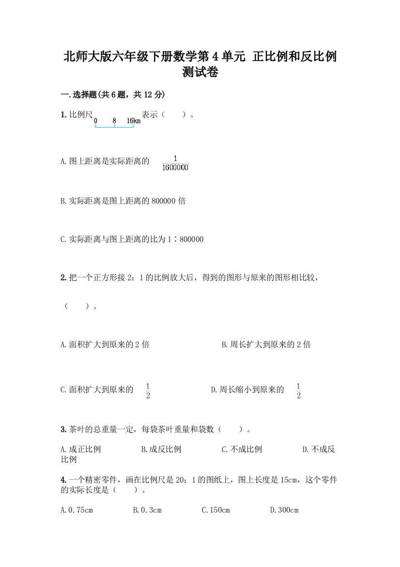 北师大版六年级下册数学第4单元-正比例和反比例-测试卷附答案【典型题】