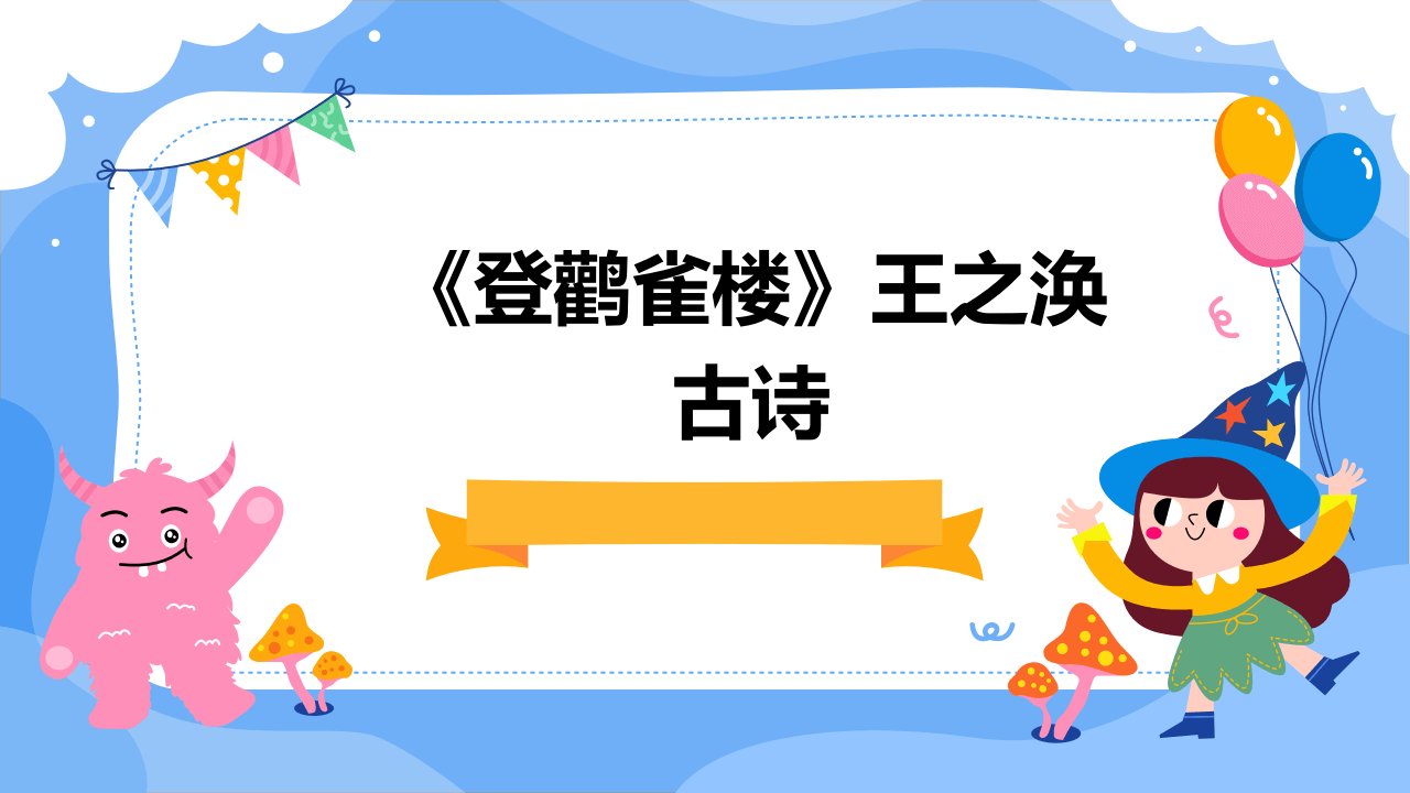 《登鹳雀楼》王之涣古诗