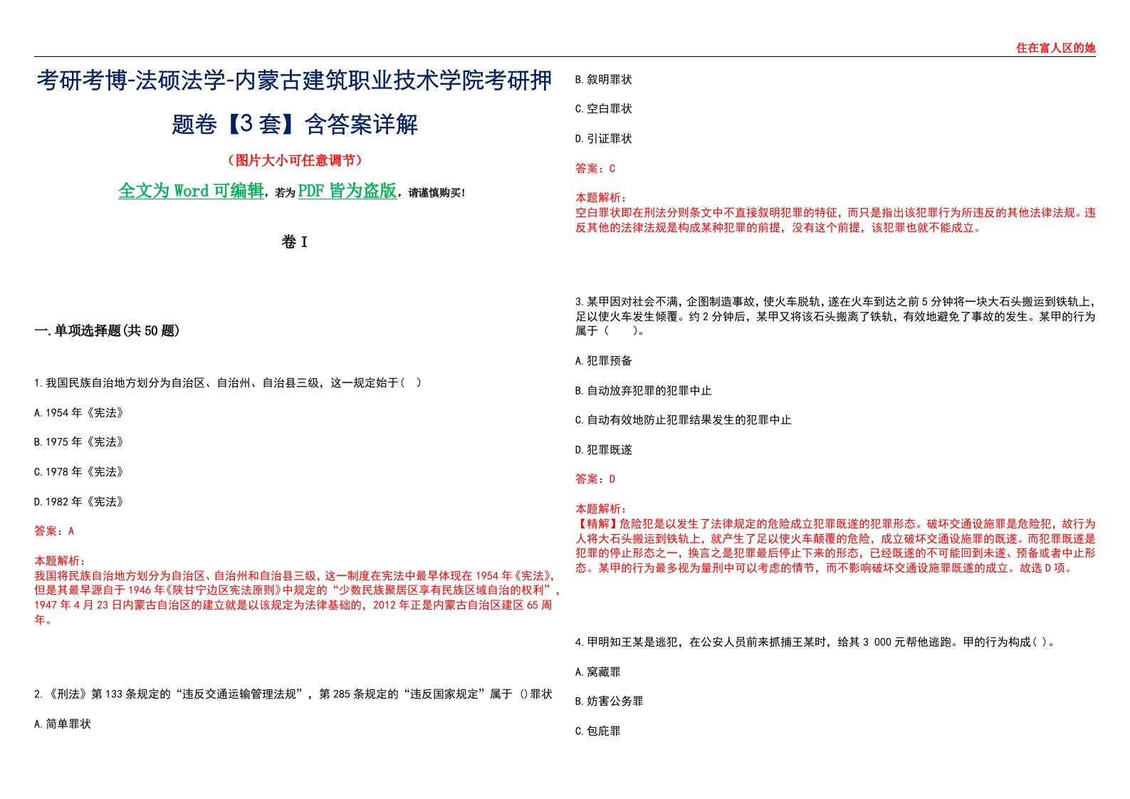 考研考博-法硕法学-内蒙古建筑职业技术学院考研押题卷【3套】含答案详解I