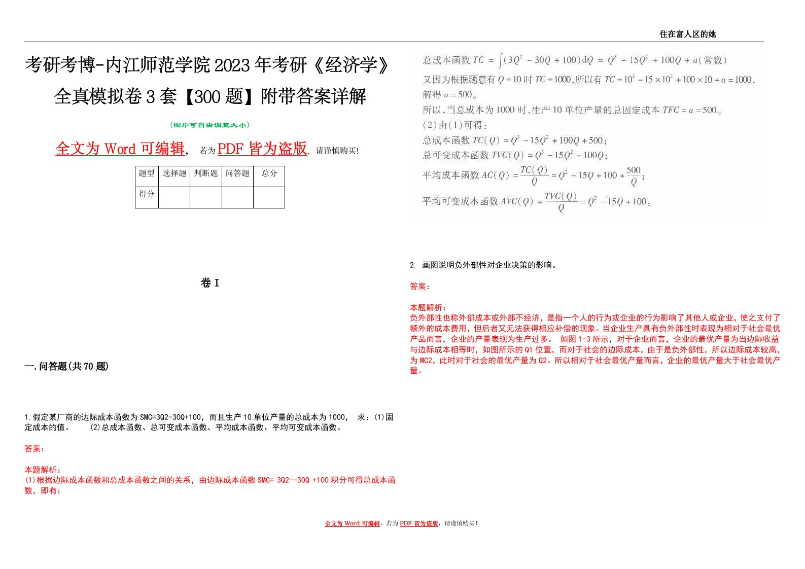 考研考博-内江师范学院2023年考研《经济学》全真模拟卷3套【300题】附带答案详解V1.2