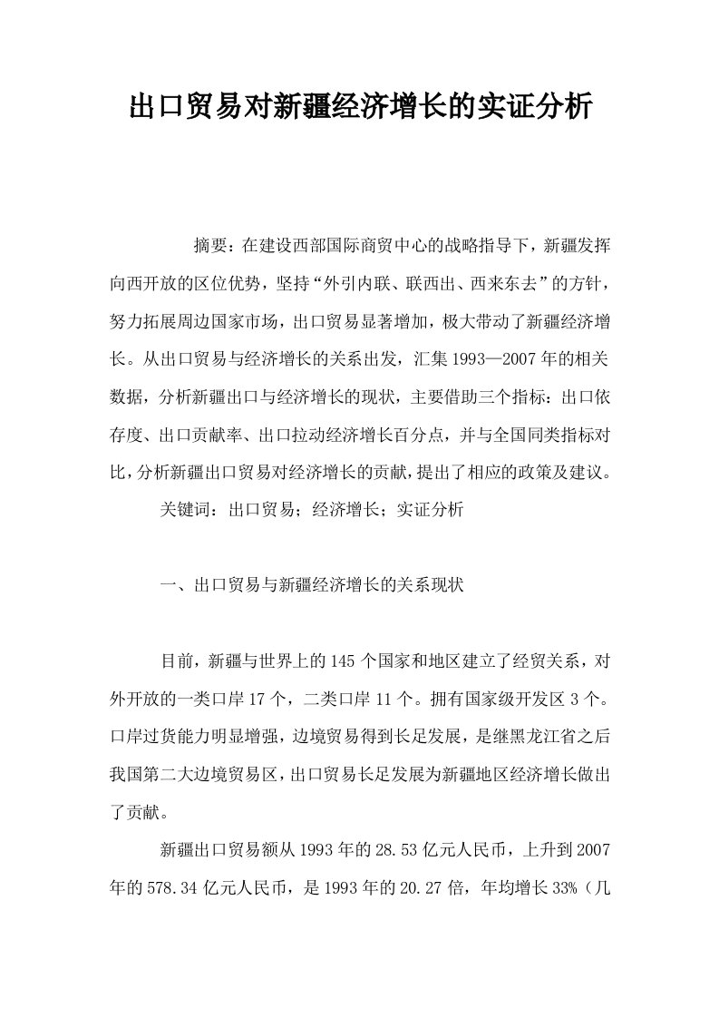 出口贸易对新疆经济增长的实证分析