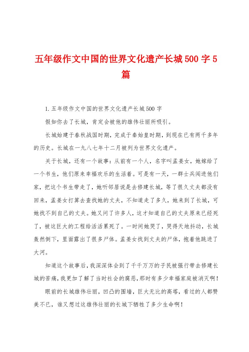 五年级作文中国的世界文化遗产长城500字5篇