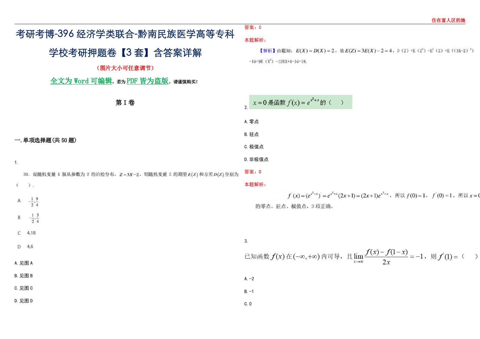 考研考博-396经济学类联合-黔南民族医学高等专科学校考研押题卷【3套】含答案详解III