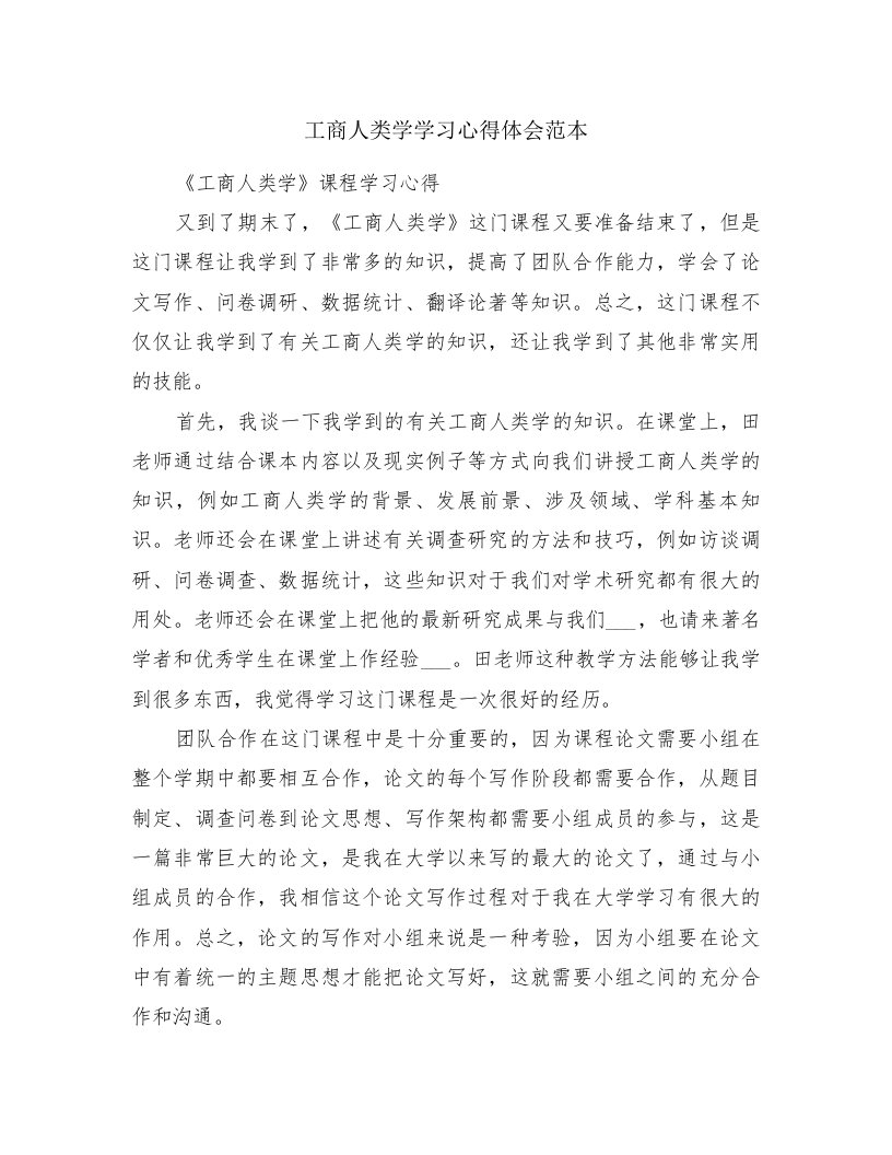 工商人类学学习心得体会范本