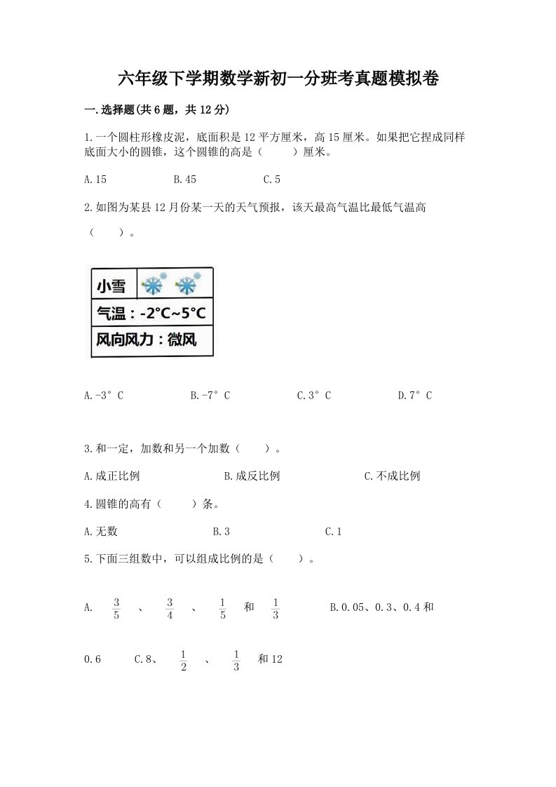 六年级下学期数学新初一分班考真题模拟卷（巩固）