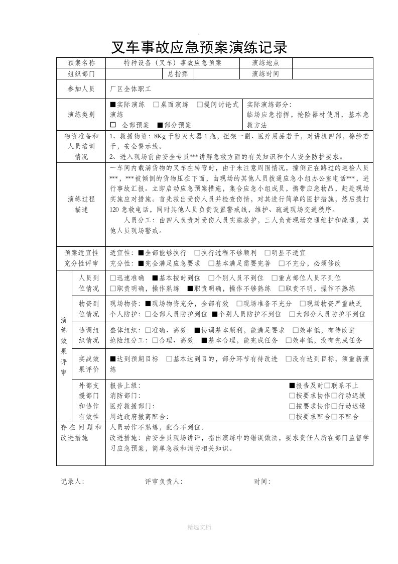 特种设备事故应急预案演练记录-叉车