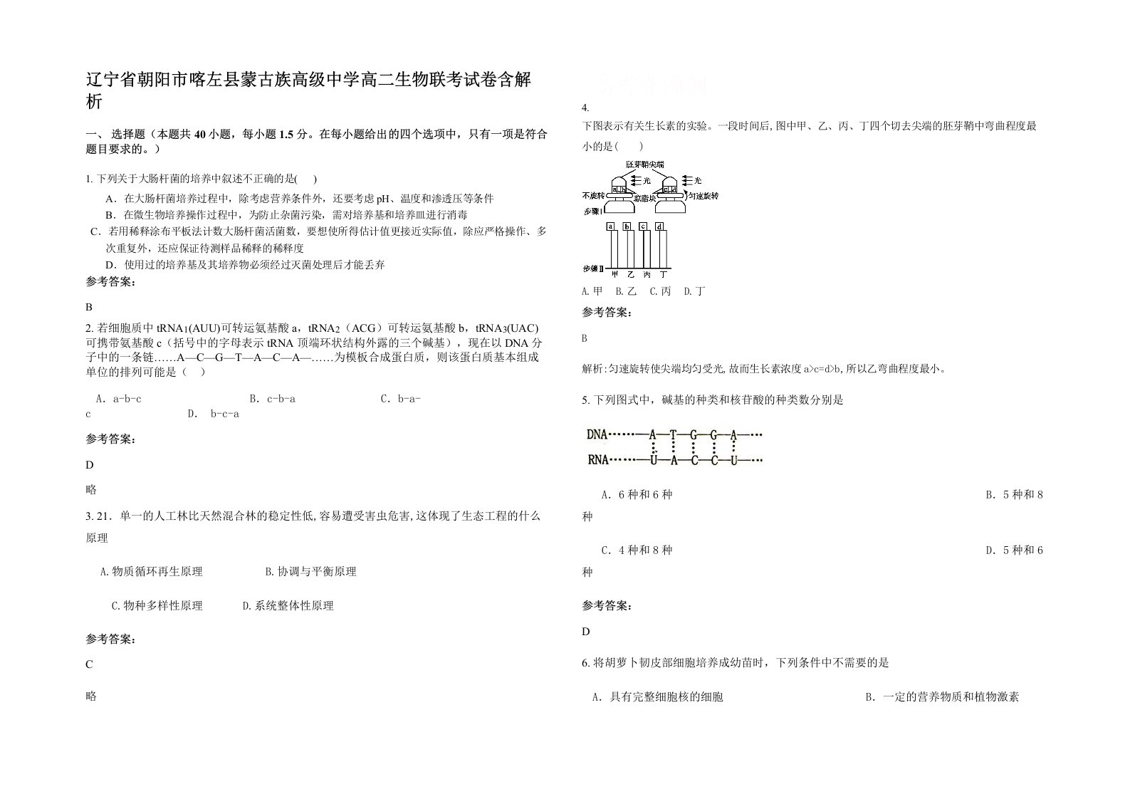 辽宁省朝阳市喀左县蒙古族高级中学高二生物联考试卷含解析