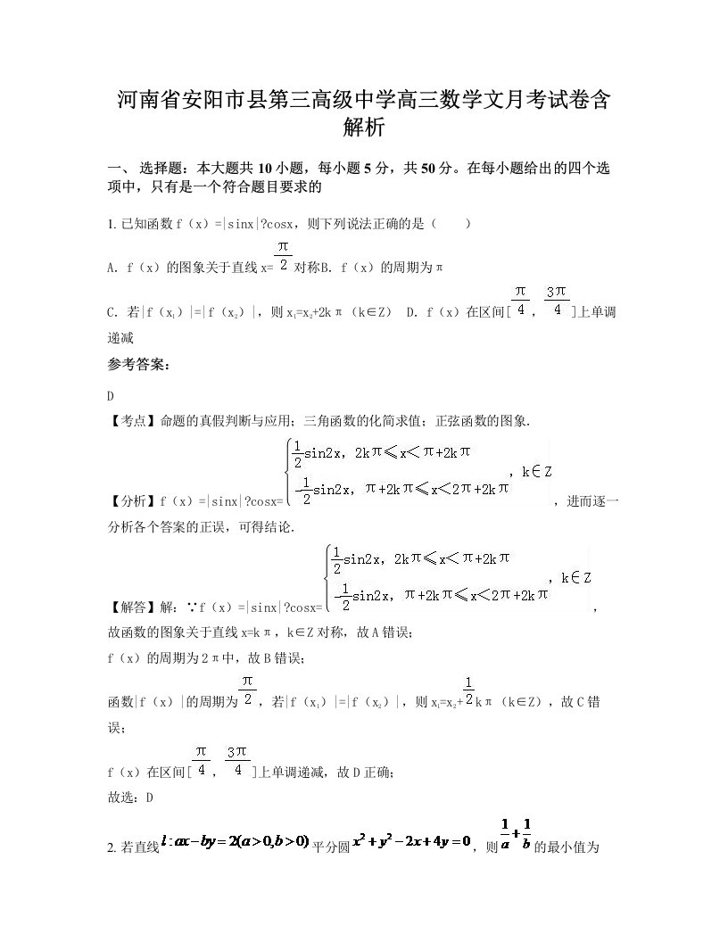 河南省安阳市县第三高级中学高三数学文月考试卷含解析