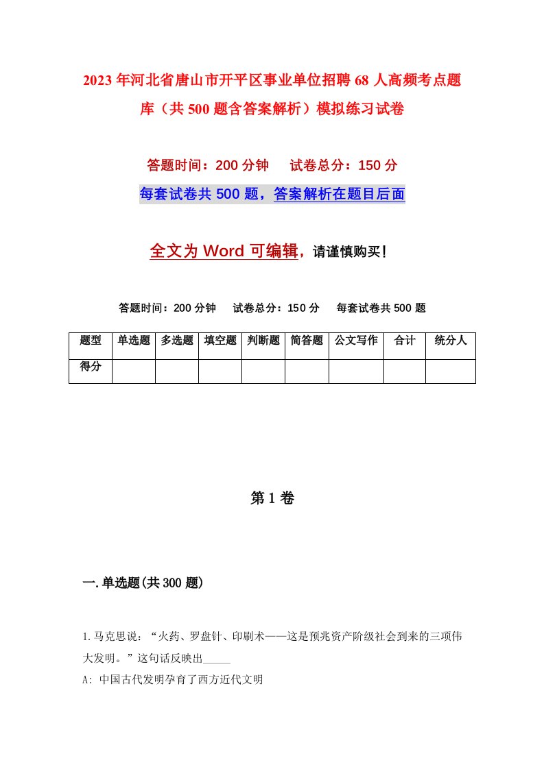 2023年河北省唐山市开平区事业单位招聘68人高频考点题库共500题含答案解析模拟练习试卷