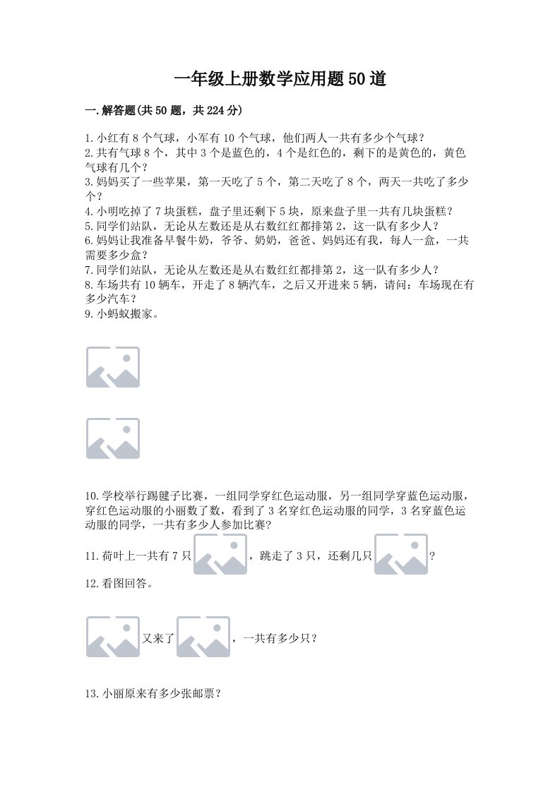 一年级上册数学应用题50道含完整答案【各地真题】