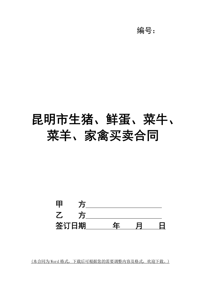 昆明市生猪、鲜蛋、菜牛、菜羊、家禽买卖合同