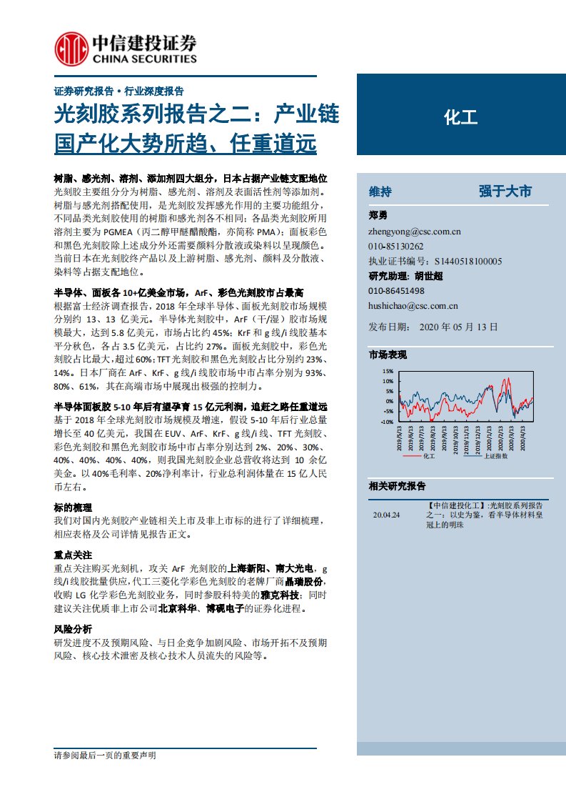 化工行业光刻胶系列报告之二：产业链国产化大势所趋、任重道远-20200513-中信建投