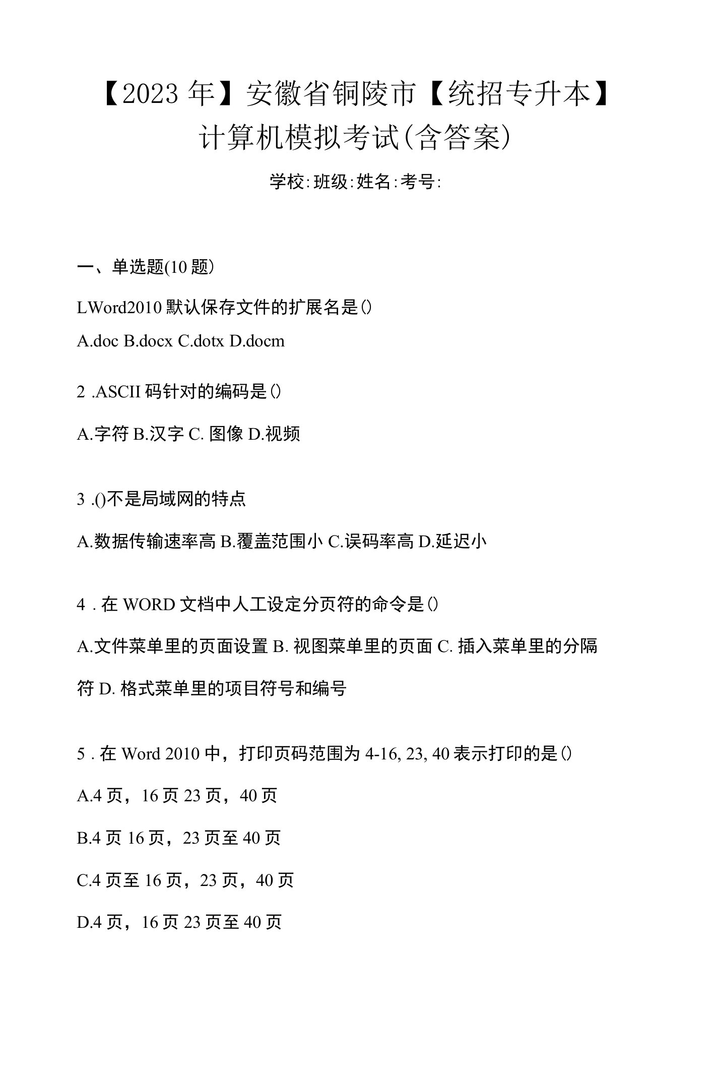 【2023年】安徽省铜陵市【统招专升本】计算机模拟考试(含答案)